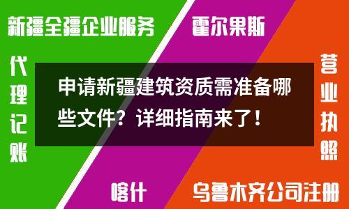 申請新疆建筑資質需準備哪些文件？詳細指南來了！