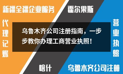 烏魯木齊公司注冊指南，一步步教你辦理工商營業執照！