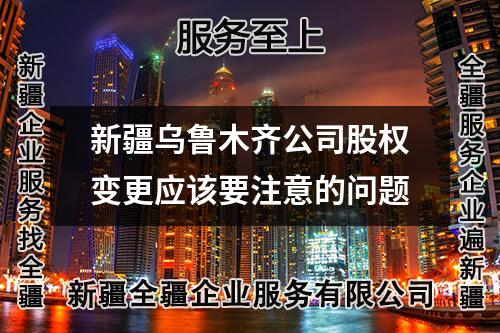 新疆烏魯木齊公司股權變更應該要注意的問題