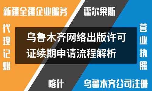 烏魯木齊網絡出版許可證續期申請流程解析