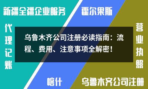 烏魯木齊公司注冊必讀指南：流程、費用、注意事項全解密！
