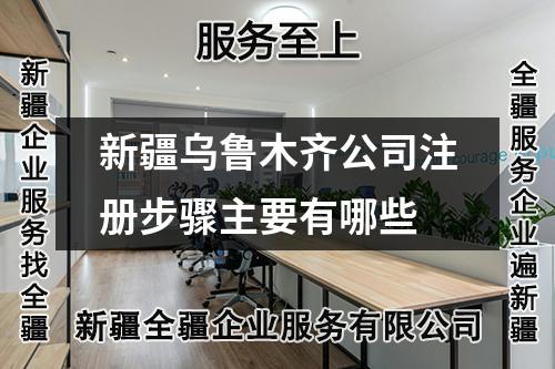 新疆烏魯木齊公司注冊步驟主要有哪些