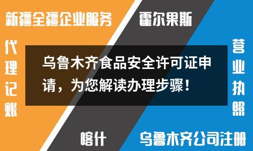 烏魯木齊食品安全許可證申請，為您解讀辦理步驟！